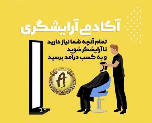 آكادمی آرايشگری