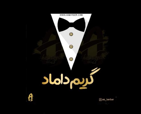 گریم داماد