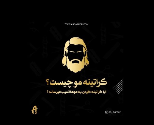 کراتینه کردن