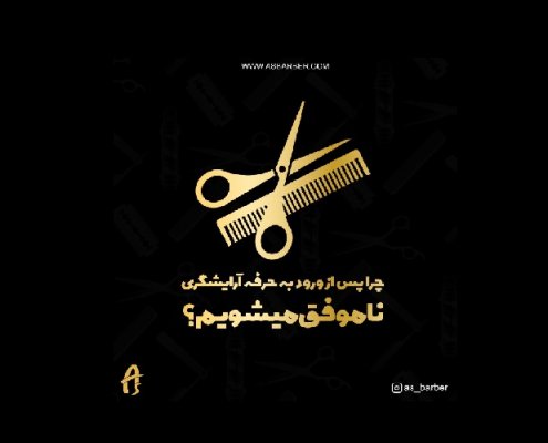 حرفه آرایشگری