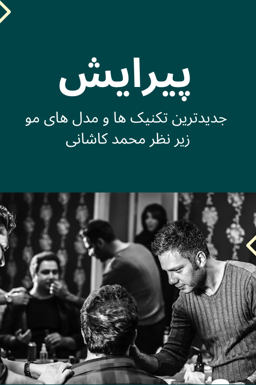 آرایشگاه مردانه آس محمد کاشانی
